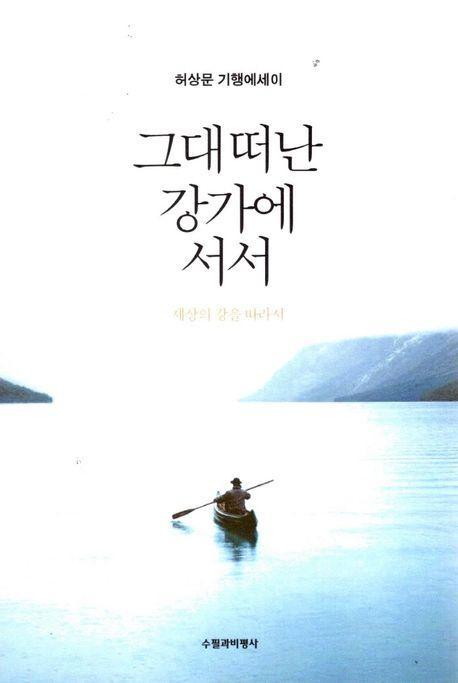 그대 떠난 강가에 서서