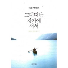 그대 떠난 강가에 서서