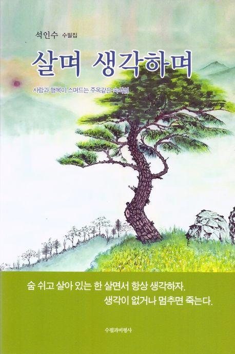 살며 생각하며