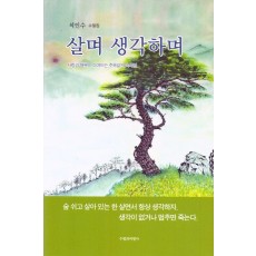 살며 생각하며