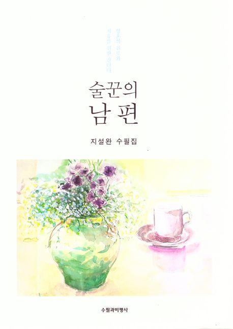 술꾼의 남편
