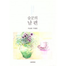 술꾼의 남편