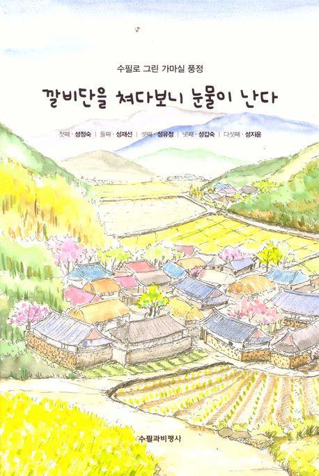 깔비단을 쳐다보니 눈물이 난다