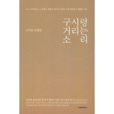 구시렁거리는 소리