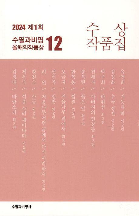 제1회 수필과비평 올해의 작품상 수상작품집(2024)