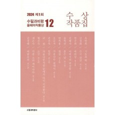 제1회 수필과비평 올해의 작품상 수상작품집(2024)