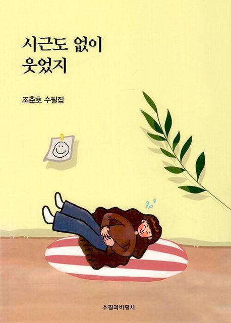 시근도 없이 웃었지