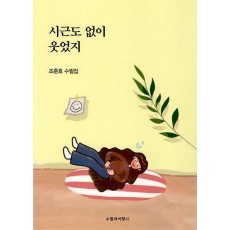 시근도 없이 웃었지