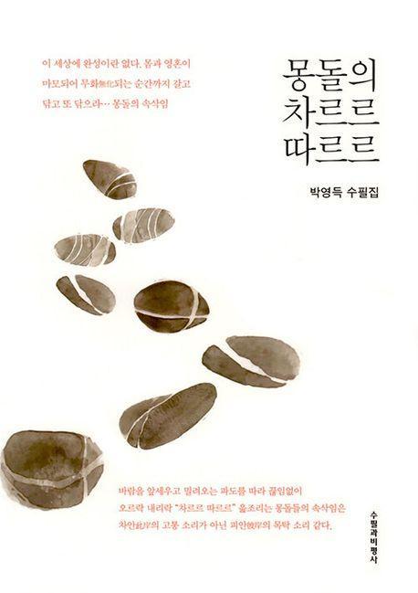 몽돌의 차르르 따르르