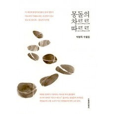 몽돌의 차르르 따르르