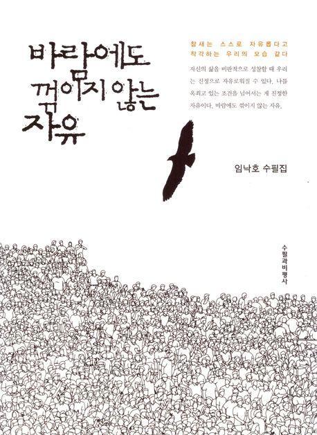 바람에도 꺾이지 않는 자유