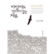 바람에도 꺾이지 않는 자유