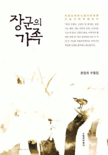 장군의 가족