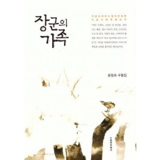 장군의 가족