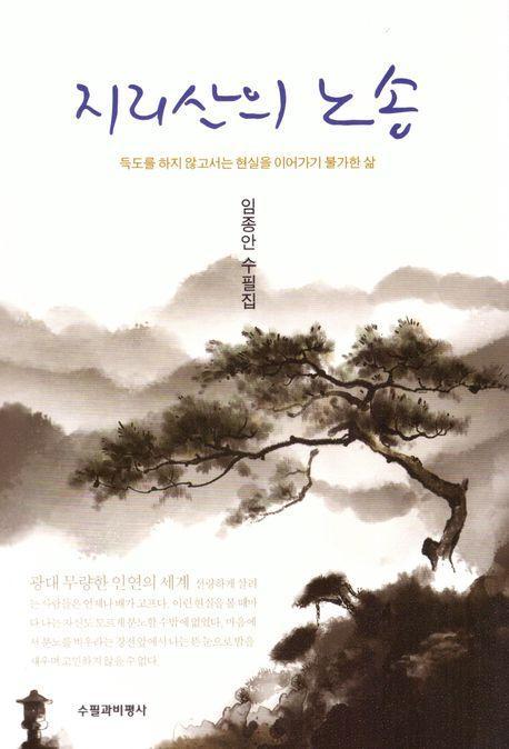 지리산의 노송