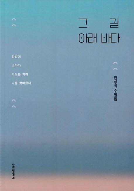 그 길 아래 바다