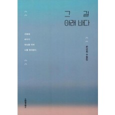 그 길 아래 바다
