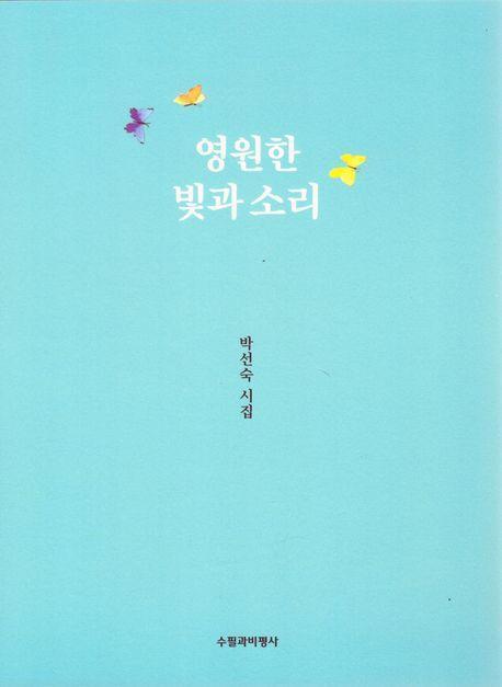 영원한 빛과 소리