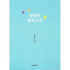 영원한 빛과 소리