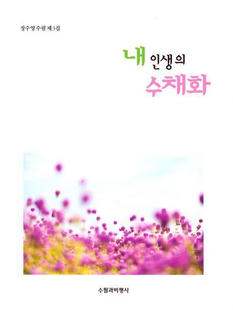 내 인생의 수채화