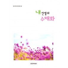내 인생의 수채화