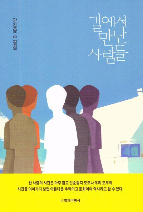 길에서 만난 사람들