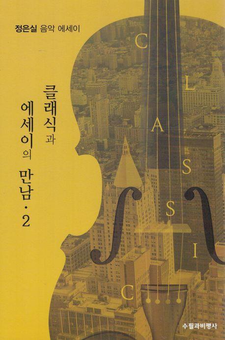 클래식과 에세이의 만남 2