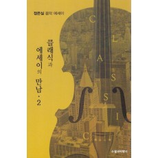 클래식과 에세이의 만남 2