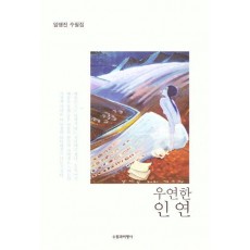 우연한 인연