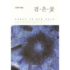 검은꽃