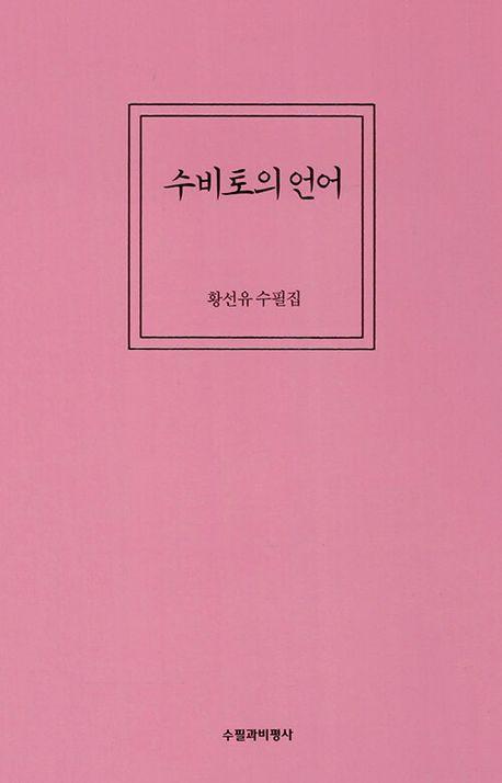수비토의 언어