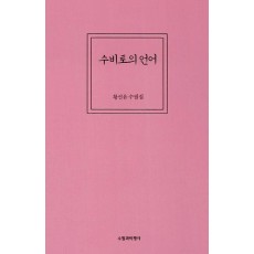 수비토의 언어
