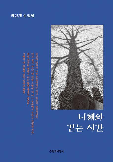 니체와 걷는 시간
