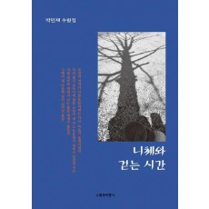 니체와 걷는 시간