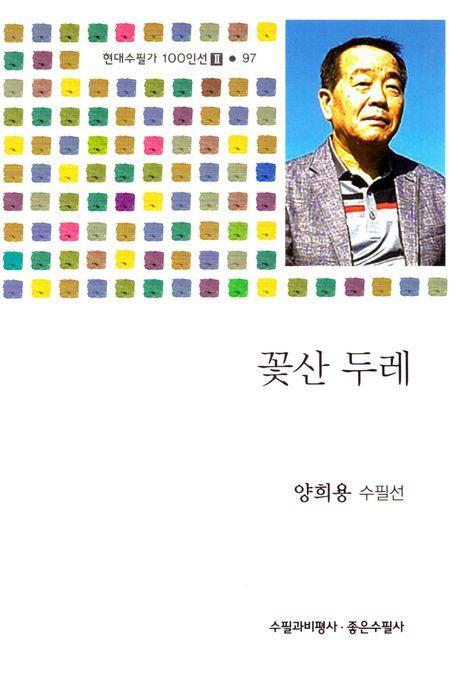 꽃산 두레