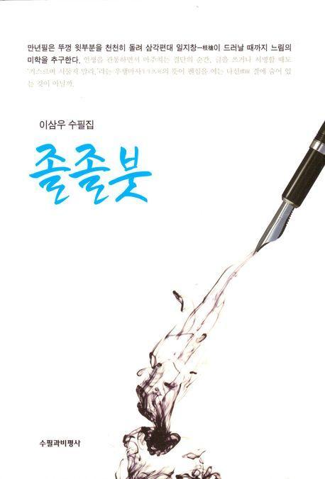 졸졸붓