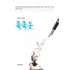 졸졸붓