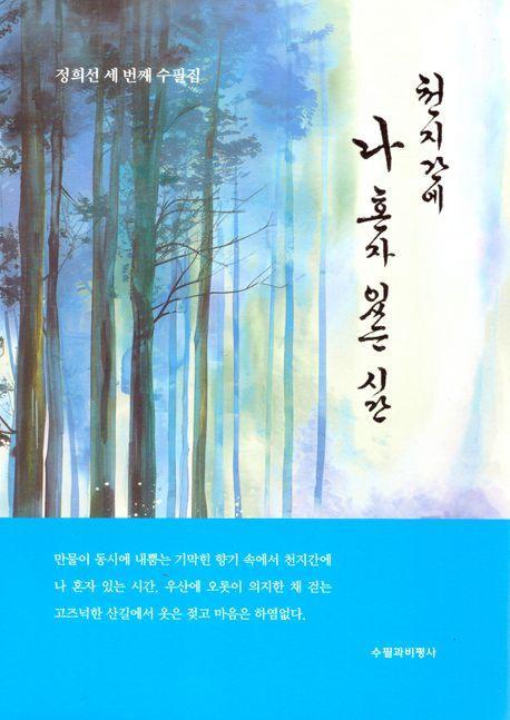 천지간에 나 혼자 있는 시간
