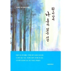 천지간에 나 혼자 있는 시간