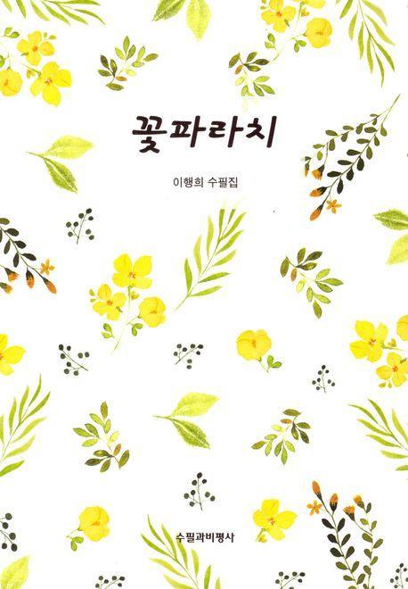 꽃파라치