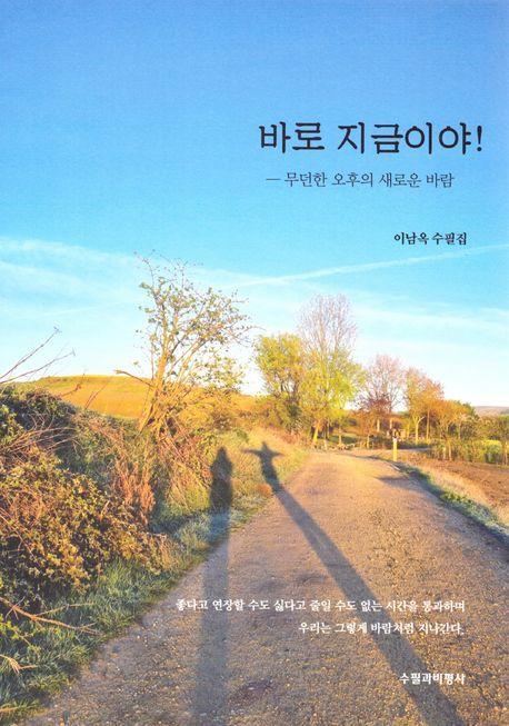 바로 지금이야!