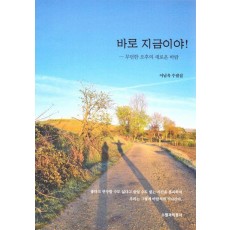 바로 지금이야!