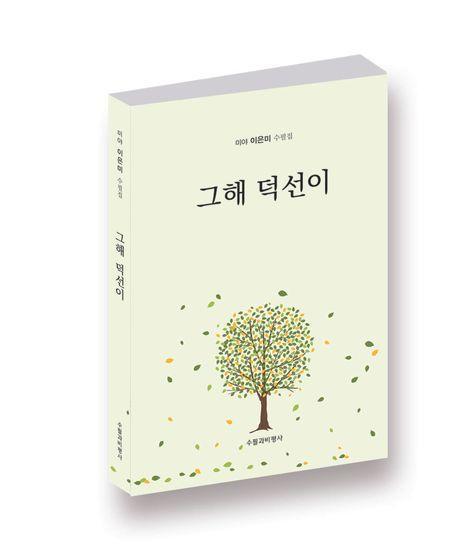그해 덕선이