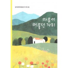 마음이 머물던 자리