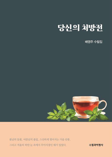 당신의 처방전