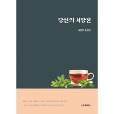 당신의 처방전