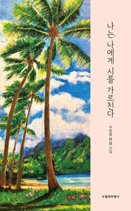 나는, 나에게 시를 가르친다
