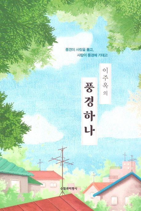 이주옥의 풍경하나