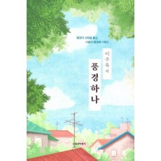 이주옥의 풍경하나