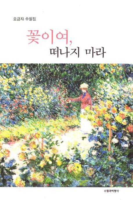 꽃이여, 떠나지 마라